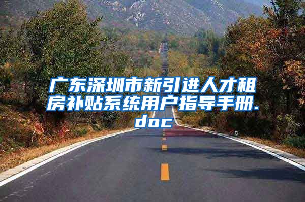 广东深圳市新引进人才租房补贴系统用户指导手册.doc