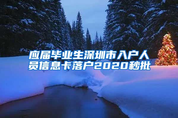 应届毕业生深圳市入户人员信息卡落户2020秒批