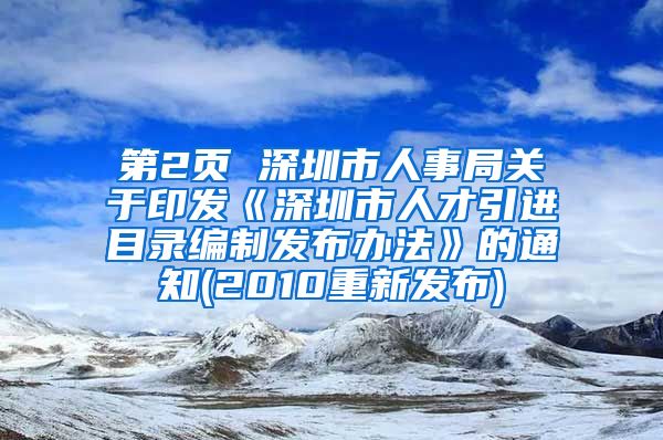 第2页 深圳市人事局关于印发《深圳市人才引进目录编制发布办法》的通知(2010重新发布)