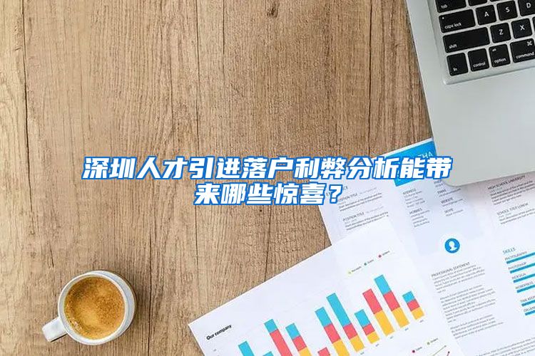 深圳人才引进落户利弊分析能带来哪些惊喜？