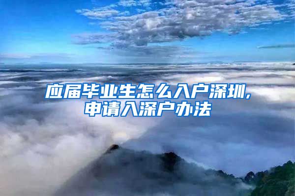 应届毕业生怎么入户深圳,申请入深户办法