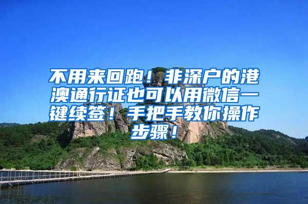 不用来回跑！非深户的港澳通行证也可以用微信一键续签！手把手教你操作步骤！