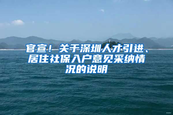 官宣！关于深圳人才引进、居住社保入户意见采纳情况的说明