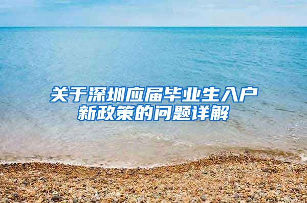 关于深圳应届毕业生入户新政策的问题详解