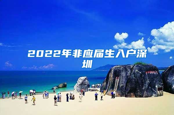 2022年非应届生入户深圳