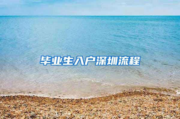 毕业生入户深圳流程