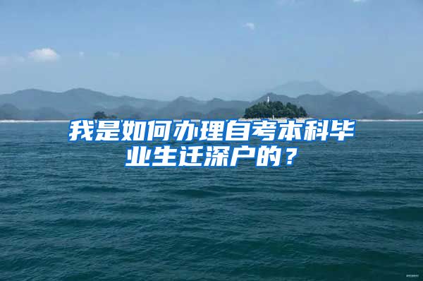 我是如何办理自考本科毕业生迁深户的？