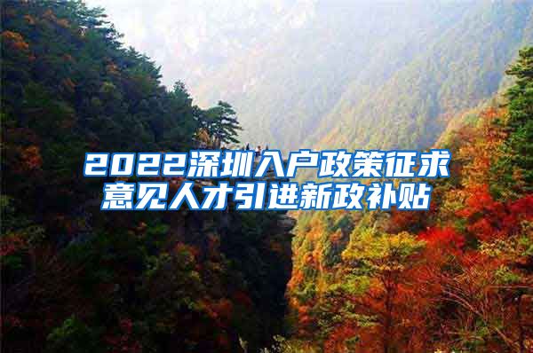 2022深圳入户政策征求意见人才引进新政补贴