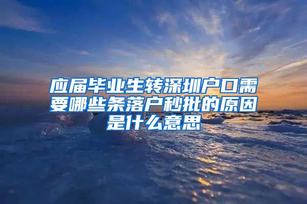 应届毕业生转深圳户口需要哪些条落户秒批的原因是什么意思