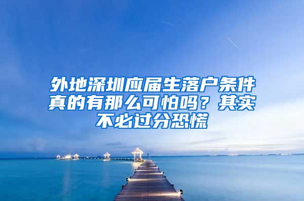 外地深圳应届生落户条件真的有那么可怕吗？其实不必过分恐慌