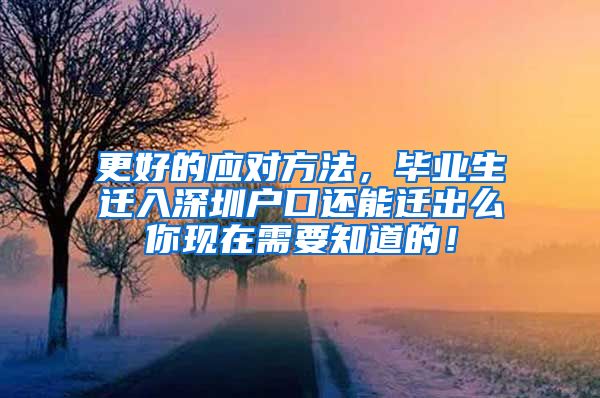 更好的应对方法，毕业生迁入深圳户口还能迁出么你现在需要知道的！