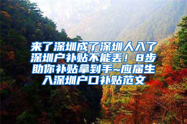 来了深圳成了深圳人入了深圳户补贴不能丢！8步助你补贴拿到手~应届生入深圳户口补贴范文