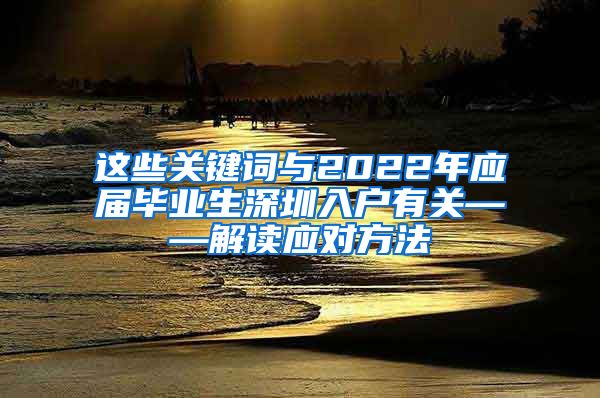 这些关键词与2022年应届毕业生深圳入户有关——解读应对方法