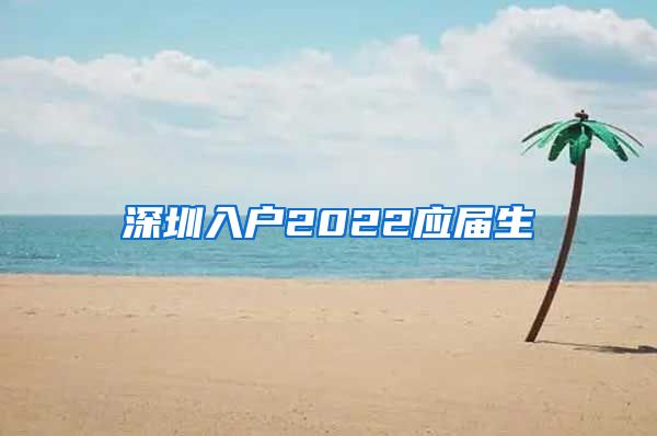 深圳入户2022应届生