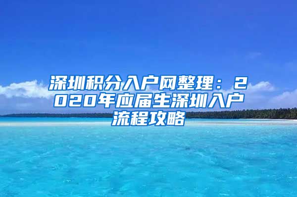 深圳积分入户网整理：2020年应届生深圳入户流程攻略