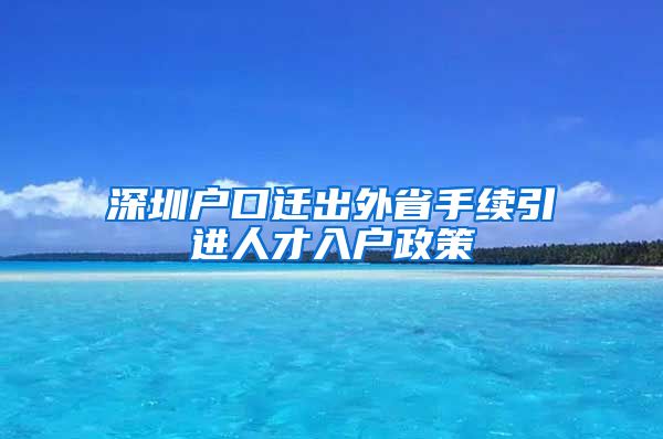 深圳户口迁出外省手续引进人才入户政策