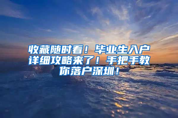 收藏随时看！毕业生入户详细攻略来了！手把手教你落户深圳！