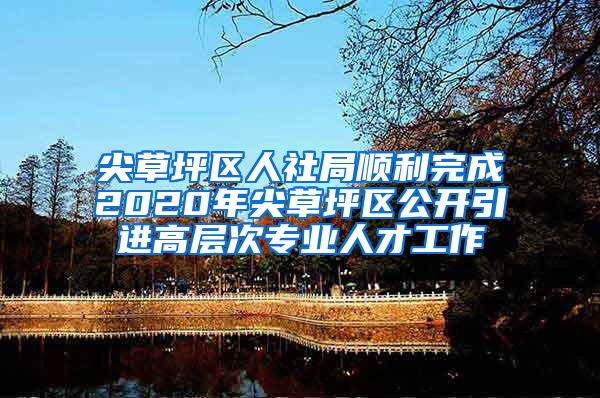 尖草坪区人社局顺利完成2020年尖草坪区公开引进高层次专业人才工作