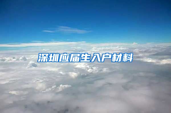 深圳应届生入户材料