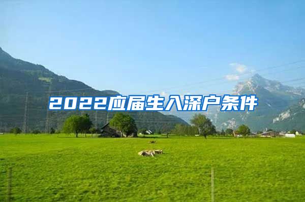 2022应届生入深户条件