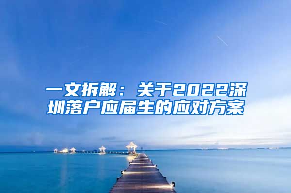 一文拆解：关于2022深圳落户应届生的应对方案