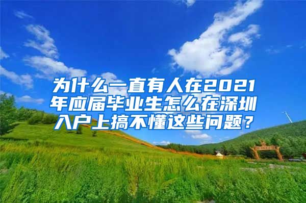 为什么一直有人在2021年应届毕业生怎么在深圳入户上搞不懂这些问题？