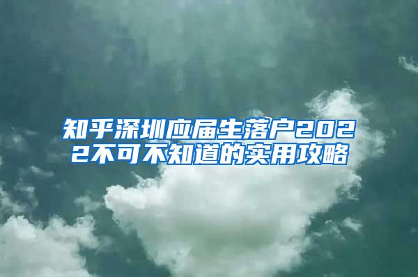 知乎深圳应届生落户2022不可不知道的实用攻略