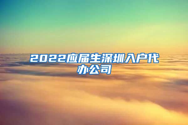 2022应届生深圳入户代办公司