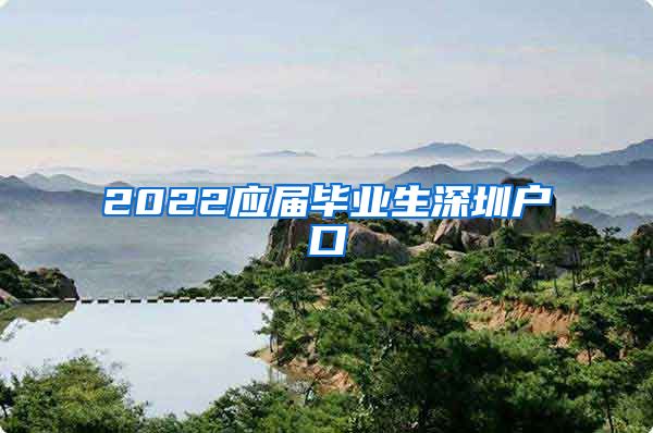 2022应届毕业生深圳户口