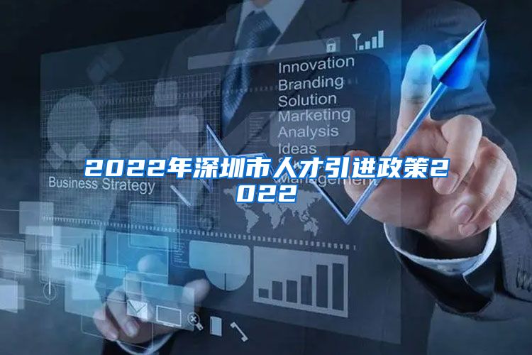 2022年深圳市人才引进政策2022