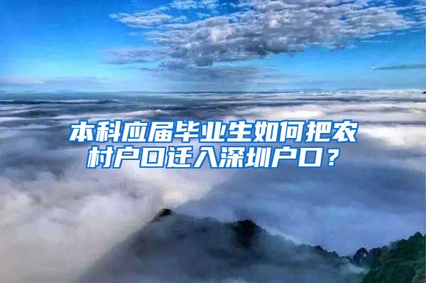 本科应届毕业生如何把农村户口迁入深圳户口？