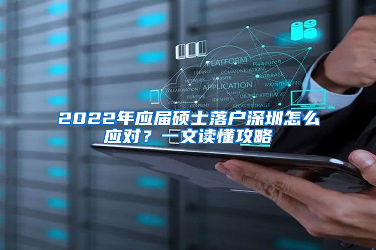 2022年应届硕士落户深圳怎么应对？一文读懂攻略