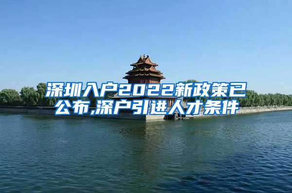 深圳入户2022新政策已公布,深户引进人才条件