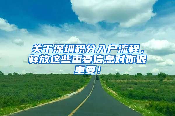 关于深圳积分入户流程，释放这些重要信息对你很重要！