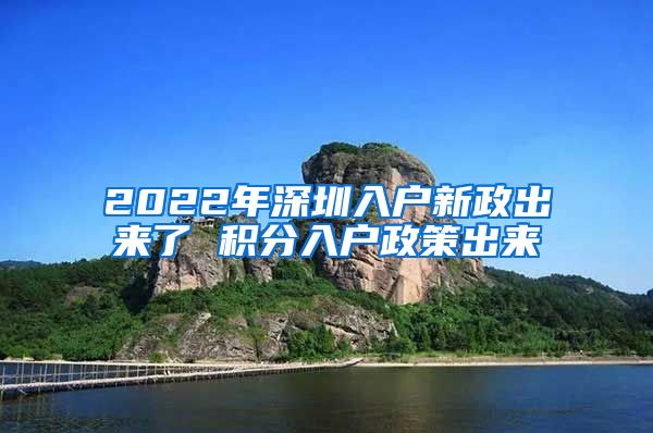 2022年深圳入户新政出来了 积分入户政策出来