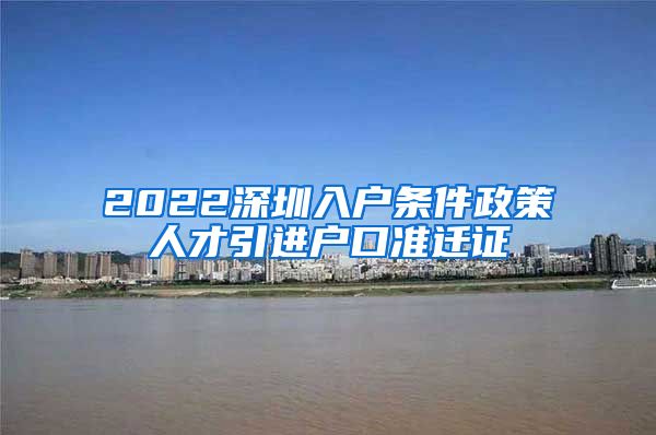 2022深圳入户条件政策人才引进户口准迁证