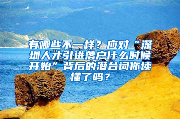 有哪些不一样？应对“深圳人才引进落户什么时候开始”背后的潜台词你读懂了吗？