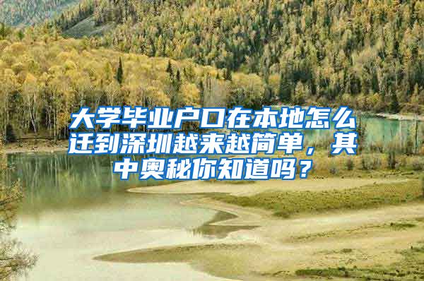 大学毕业户口在本地怎么迁到深圳越来越简单，其中奥秘你知道吗？