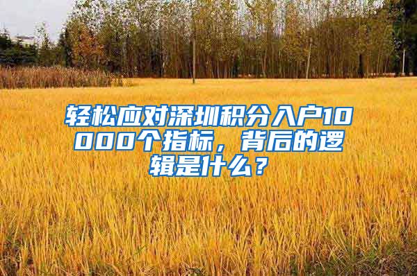 轻松应对深圳积分入户10000个指标，背后的逻辑是什么？