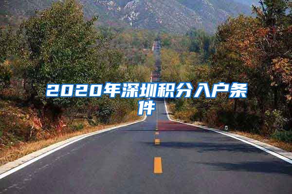 2020年深圳积分入户条件