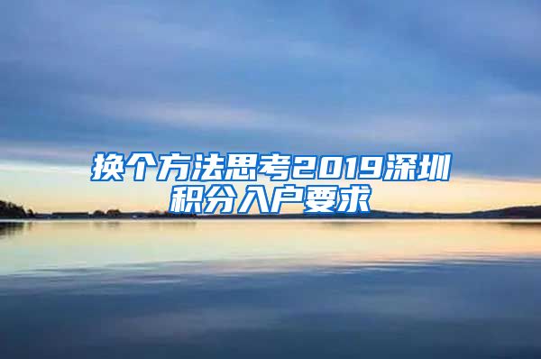 换个方法思考2019深圳积分入户要求