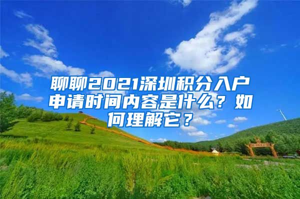 聊聊2021深圳积分入户申请时间内容是什么？如何理解它？