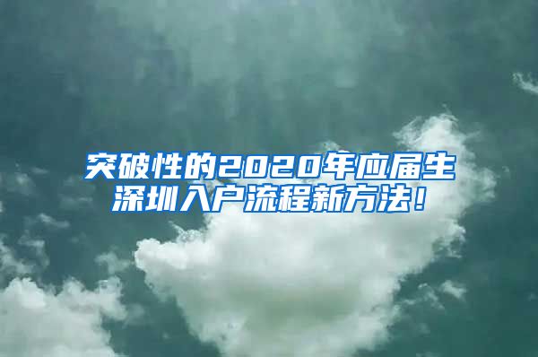 突破性的2020年应届生深圳入户流程新方法！