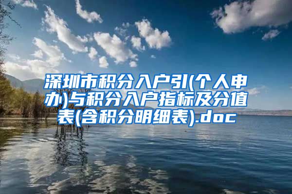 深圳市积分入户引(个人申办)与积分入户指标及分值表(含积分明细表).doc