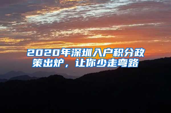 2020年深圳入户积分政策出炉，让你少走弯路