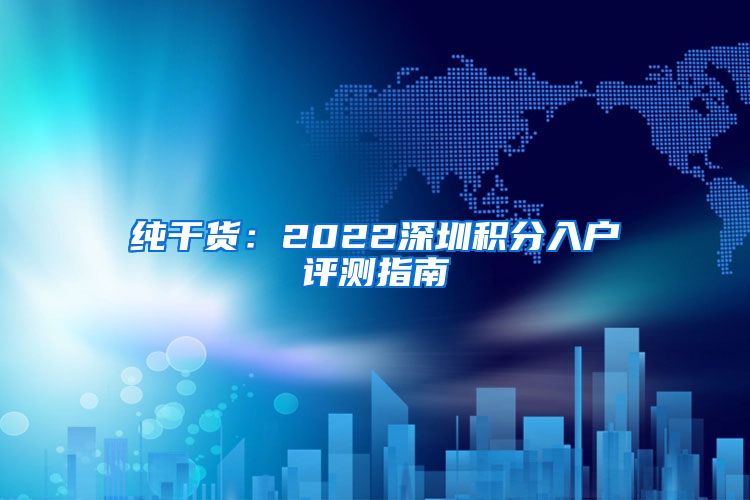 纯干货：2022深圳积分入户评测指南