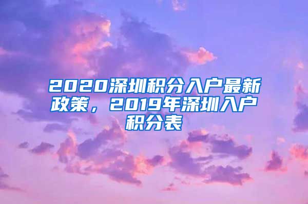 2020深圳积分入户最新政策，2019年深圳入户积分表