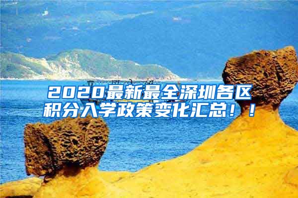 2020最新最全深圳各区积分入学政策变化汇总！！