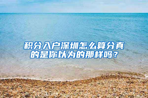 积分入户深圳怎么算分真的是你以为的那样吗？