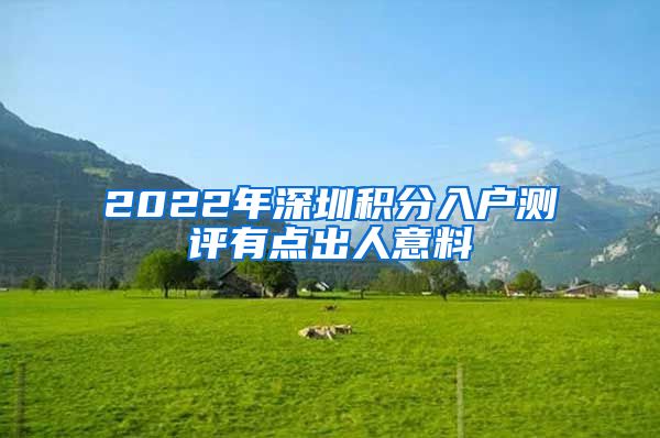 2022年深圳积分入户测评有点出人意料